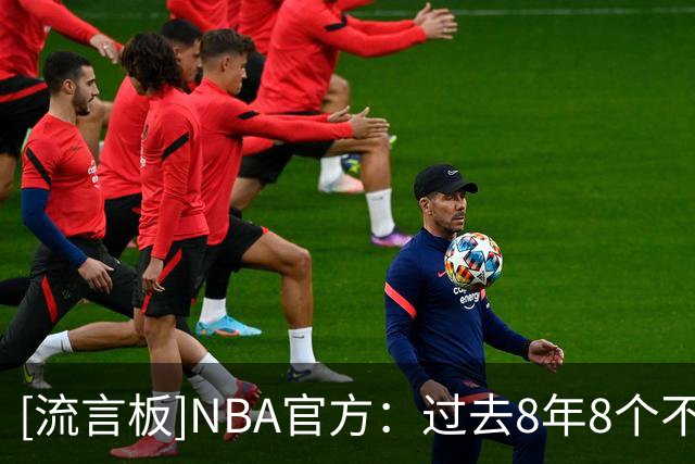 [流言板]NBA官方：过去8年8个不同冠军，历史上最长的不重复冠军纪录
